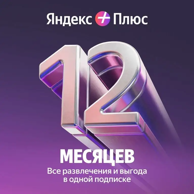 Подписка Яндекс плюс 12 месяцев