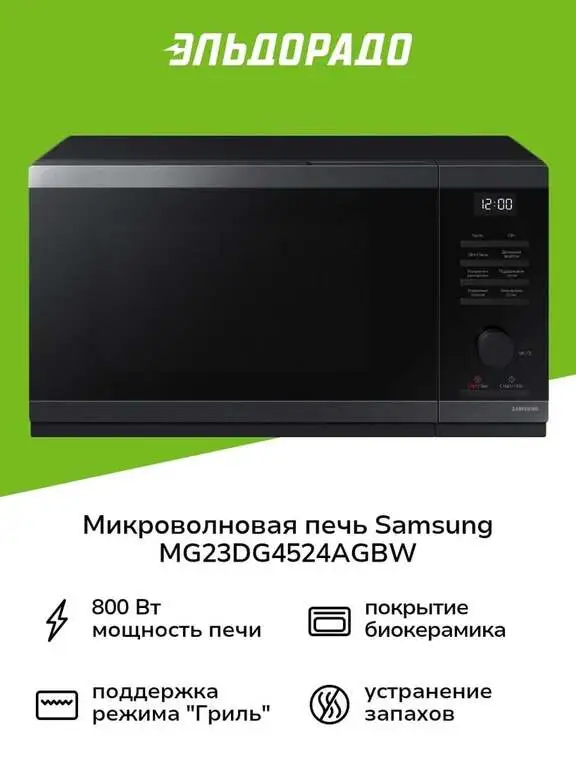 Микроволновая печь с грилем Samsung MG23DG4524AGBW
