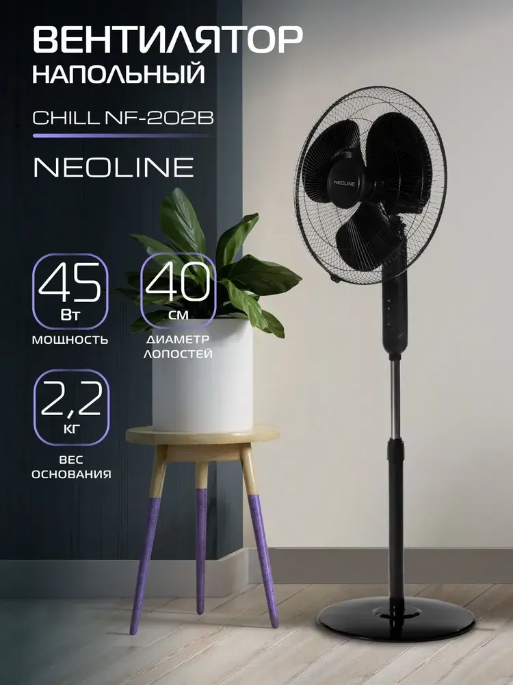 Вентилятор напольный NEOLINE CHILL NF-202B