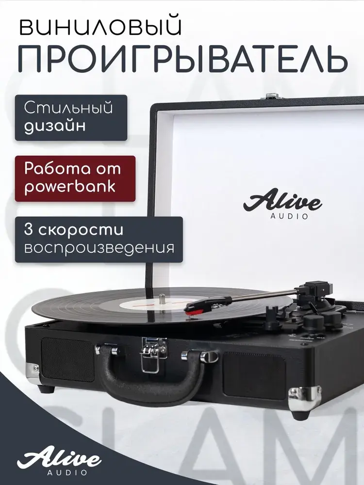 Проигрыватель для виниловых пластинок Alive Audio GLAM