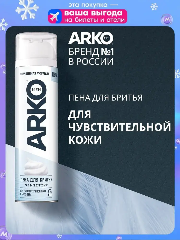 ARKO Men Пена для бритья Sensitive, 200 мл