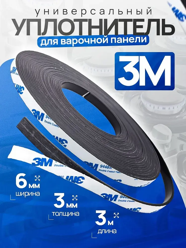 Уплотнитель для варочной панели 3M