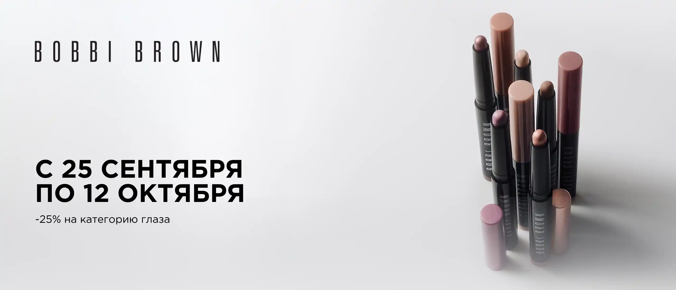 Bobby Brown -25% на продукты для глаз