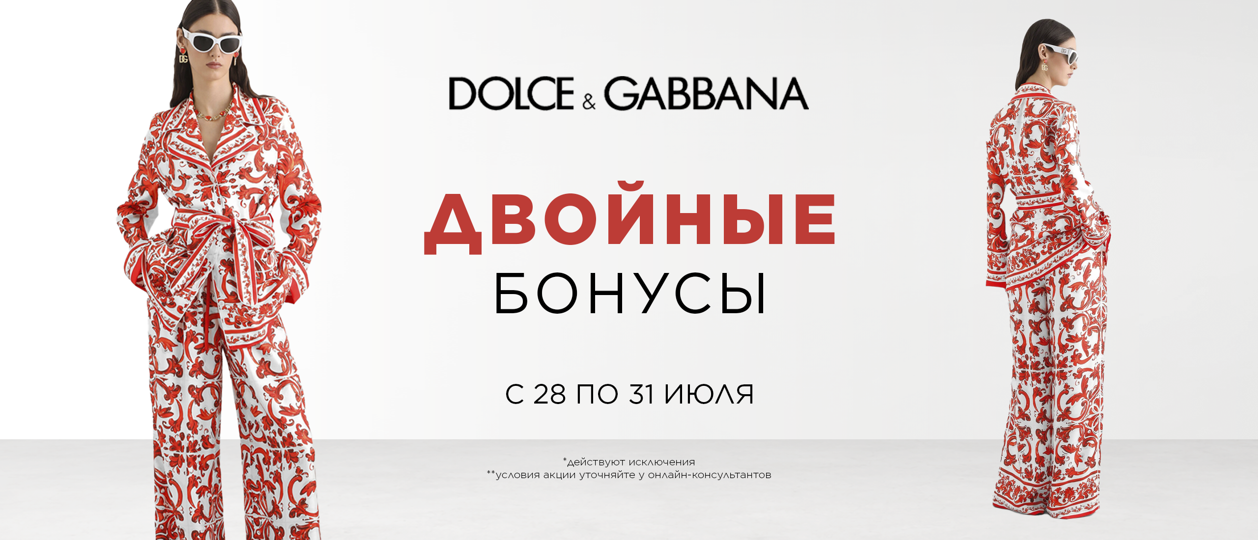 дольче двойные бонусы 280726