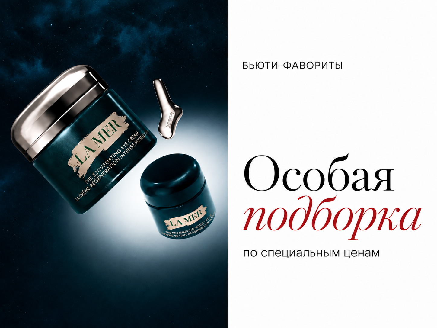 Бьюти-фавориты | Особые предложения