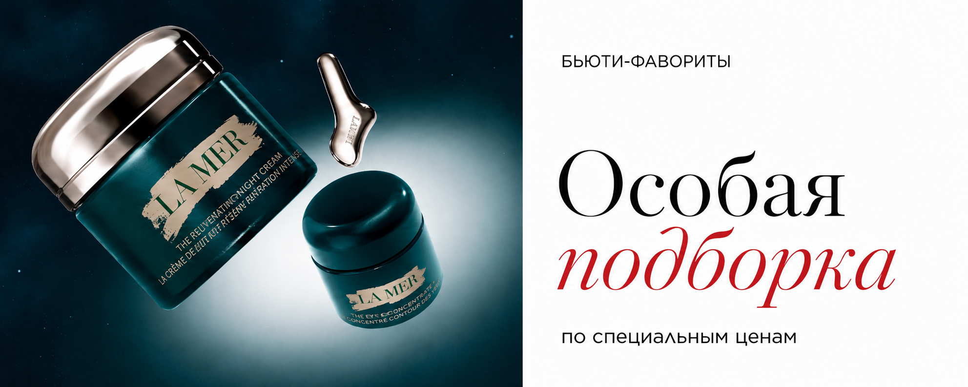 Бьюти-фавориты | Особые предложения