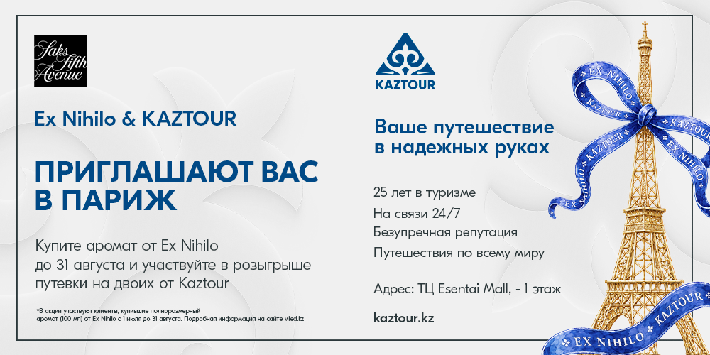 EX NIHILO x Kaztour приглашают вас в Париж