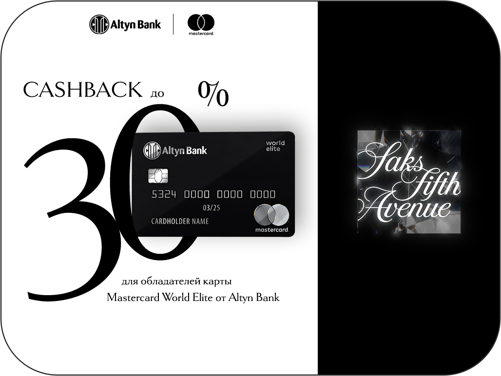 До 30% кэшбека на топ-бренды в Saks Fifth Avenue! - Новости Viled.kz - фото 1