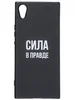 Силиконовый чехол New Pudding для Sony Xperia XA1 (Dual) G3121/G3112 сила в правде