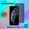 Защитное стекло "Антишпион" для iPhone X/Xs/11 Pro Черный (Закалённое, полное покрытие)