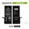 АКБ для Apple iPhone 8 - Battery Collection (Премиум)