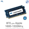 Комплект модулей памяти OWC 8GB (набор 2x 4GB) 1600MHZ DDR3L SO-DIMM PC3-12800 для Apple iMac, mac mini, macbook pro 1.35V