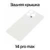 Задняя крышка совместимая для iPhone 14 Pro Max Белый