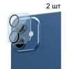 Защитное стекло 3D для камеры Baseus (SGAPIPH54N-AJT02) для iPhone 11 / 12 Mini (2 шт) (Прозрачное с черной рамкой) (Защитные стёкла для iPhone)
