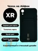 Чехол-накладка SC304 для Apple iPhone XR с картхолдером (черный)