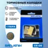 Керамические тормозные колодки Sanjenik CE-05 для велосипедов и электросамокатов