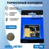 Керамические тормозные колодки Sanjenik CE-08 для велосипедов и электросамокатов