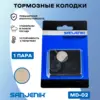 Тормозные колодки Sanjenik MD-02 для велосипедов и электросамокатов