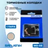Тормозные колодки Sanjenik MD-03 для велосипедов и электросамокатов