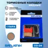Медные тормозные колодки Sanjenik CO-04 для велосипедов и электросамокатов