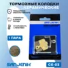 Керамические тормозные колодки Sanjenik CE-03 для велосипедов и электросамокатов