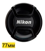 Крышка для объектива Nikon, 77мм