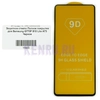 Защитное стекло Полное покрытие для Samsung G770F S10 Lite A73 Черное