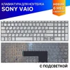 Клавиатура для Sony FIT 15 SVF15 с подсветкой серебристая NSK-SN0BQ