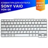 Клавиатура для ноутбука Sony Vaio VGN-SR белая
