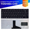Клавиатура для Toshiba Satellite C40D C40-A C40-B p/n: PK130WG1A20