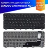 Клавиатура для ноутбука Lenovo Chromebook N21 черная