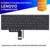Клавиатура для Lenovo IdeaPad 310-15ISK. V110-15AST 9Z.NCSSN.00R с подсветкой