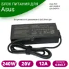 Блок питания для ноутбука Asus 20V 12A 240W 6.0x3.7 pin