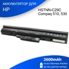 Аккумулятор для HP Compaq 510, 530 (HSTNN-C29C) 2600mAh