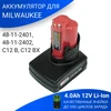 Аккумулятор для MILWAUKEE (p / n: 48-11-2401, 48-11-2402, C12 B, C12 BX), 4.0Ah 12V Li-Ion