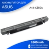 A41-X550A - Аккумулятор для ноутбука Asus  14.4V 2600mAh OEM