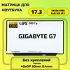 Матрица для ноутбука GIGABYTE G7 300Hz