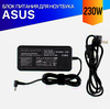 Зарядка для Asus ROG Strix G G531GW 230W