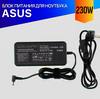 Зарядка для Asus ROG Strix G17 G712LU 230W