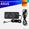 Зарядка для Asus ROG Strix Hero III G731GU 230W