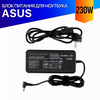 Зарядка для Asus ROG Strix SCAR 17 G732LW 230W
