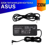 Зарядка для Asus ROG Strix SCAR II GL504GW 230W