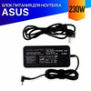 Зарядка для Asus ROG Strix Zephyrus GX701GVR 230W