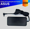 Зарядка для Asus ROG Zephyrus GM501GS 230W