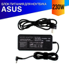 Зарядка для Asus ROG Zephyrus M GU502Lw 230W