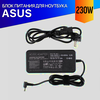 Зарядка для Asus ROG Zephyrus S GX531GX 230W