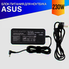 Зарядка для Asus TUF Gaming FX506LH 230W