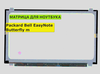 Матрица для Packard Bell EasyNote Butterfly m 40pin 1366x768 (HD) TN