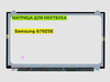 Матрица для Samsung 670Z5E, NP670Z5E 40pin 1366x768 (HD) TN