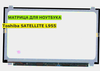 Матрица для Toshiba SATELLITE L955 40pin 1366x768 (HD) TN